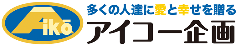 アイコー企画