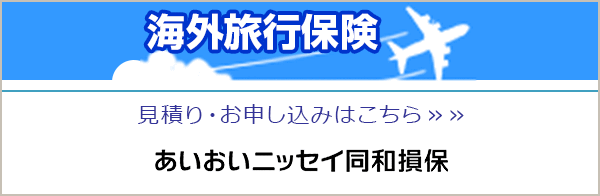 海外旅行保険